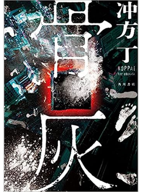 骨灰 第169回直木奖入围作品 冲方丁冲击人心的恐怖之作 日文原版 骨灰【中商原版】