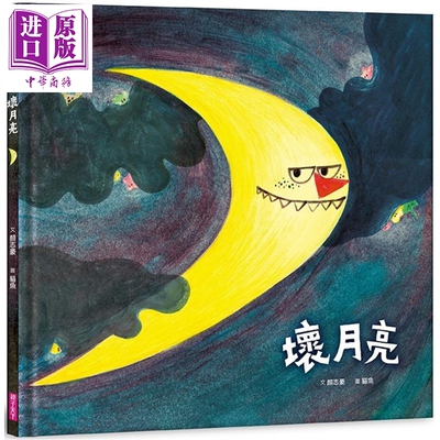 坏月亮儿童绘本故事亲子读物