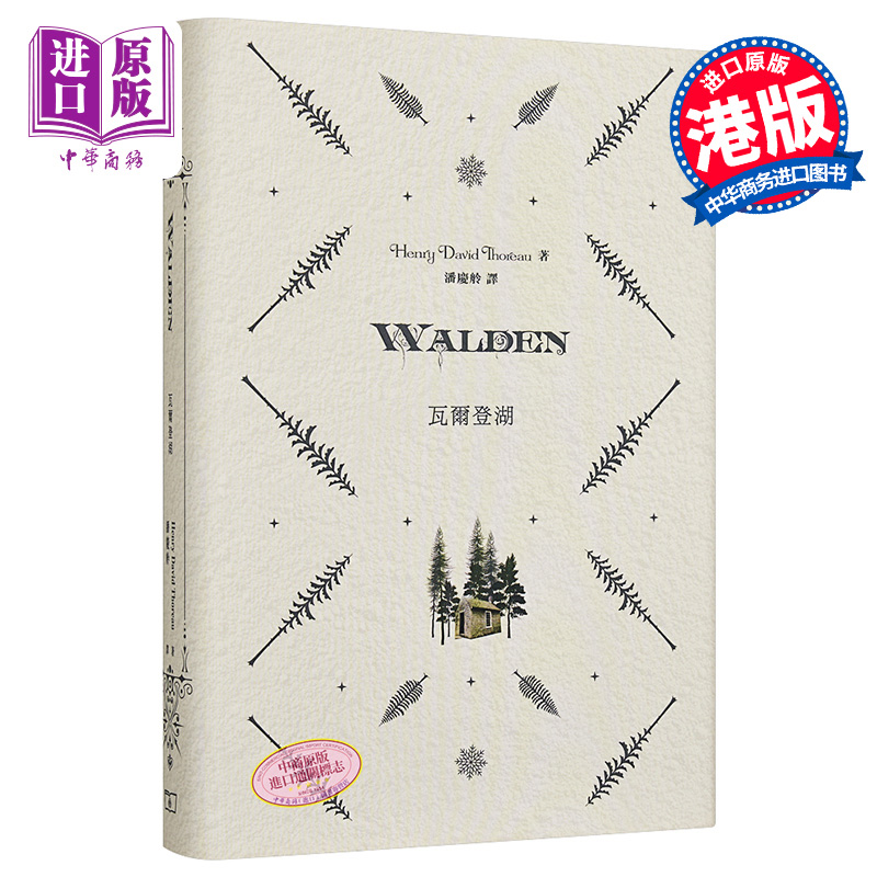 现货 Walden瓦尔登湖精装港台原版亨利大卫梭罗香港商务印书馆【中商原版】