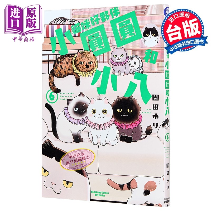 漫画 猫咪好伙伴小圆圆和小八 第6集 园田ゆり 台版漫画书 台湾角川出版【中商原版】,书籍/杂志/报纸,漫画类原版书,淘宝优惠券,粉丝福利购,淘宝优惠卷