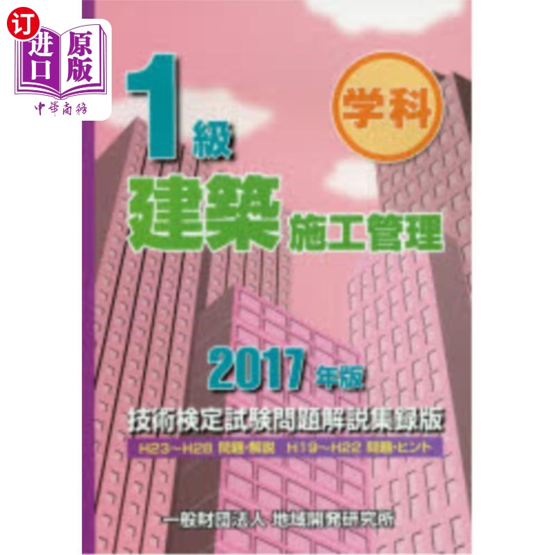 海外直订日语 １級建築施工管理技術検定試験問題解説集録版　学科　２０１７年版 建筑施工管理技术鉴定考试试题说明辑录版