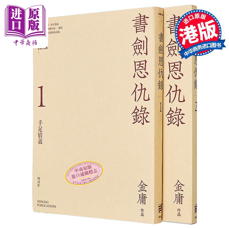 书剑恩仇录 悦读版 港台原版 金庸 明河社（全二册）【中商原版】