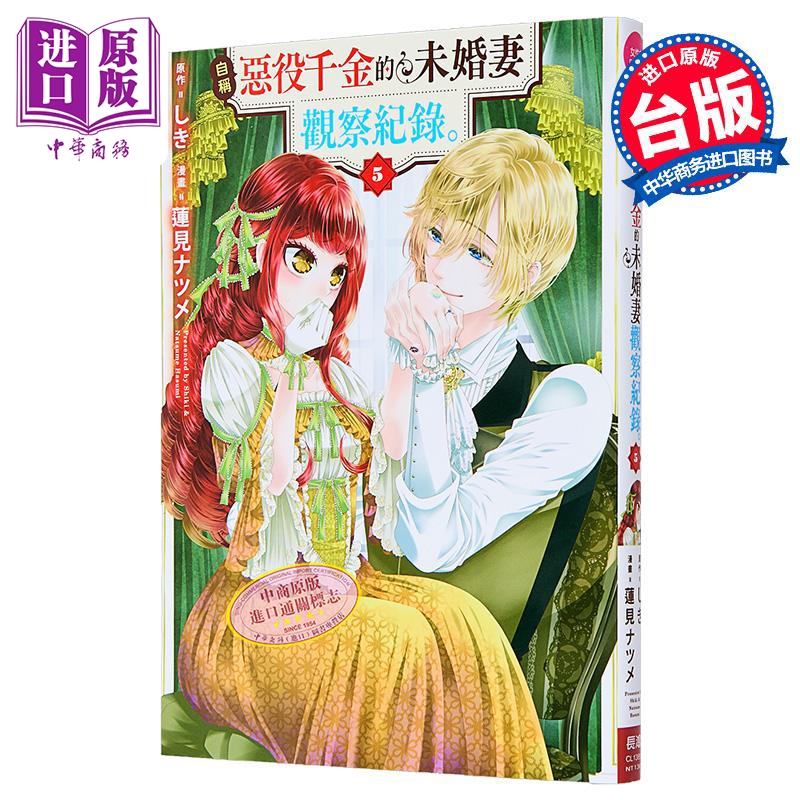 漫画 自称恶役千金的未婚妻观察纪录 第5集 しき 台版漫画书 长鸿出版【中商原版】