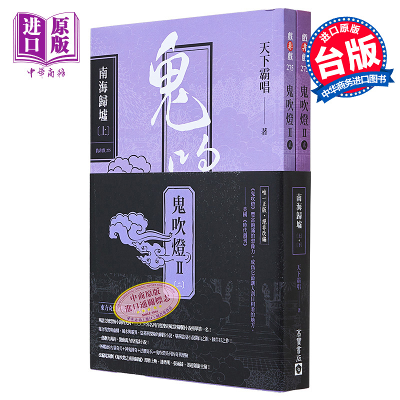 鬼吹灯Ⅱ之二 南海归墟 上 下 套书 电视剧 鬼吹灯之南海归墟 原著小说 潘粤明 张雨绮 姜超 台版 天下霸唱 高宝【中商原版】