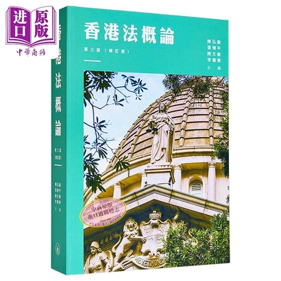 香港法概论第三版修订版港台