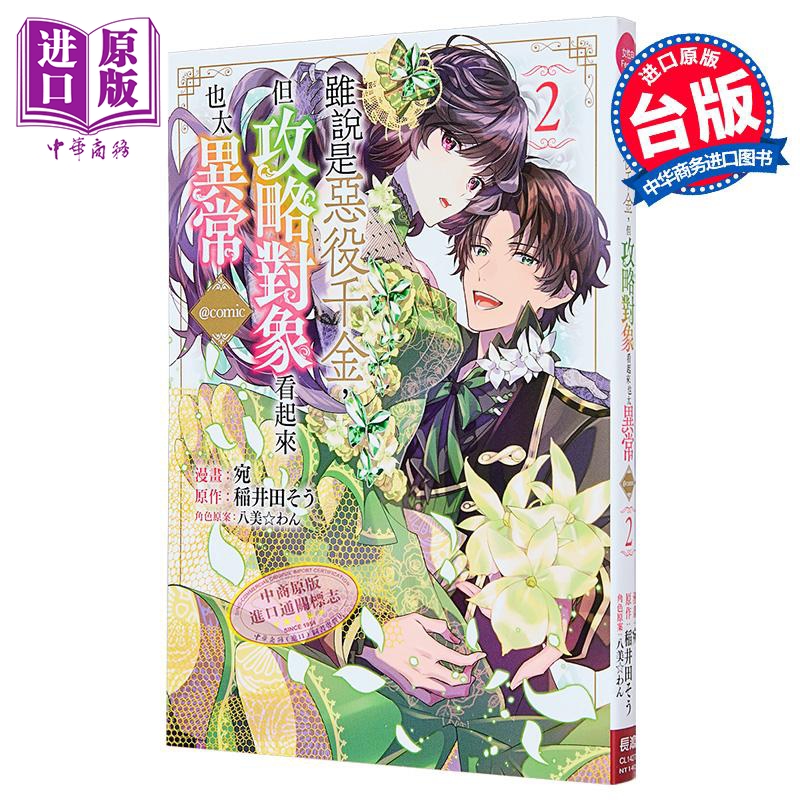 漫画 虽说是恶役千金,但攻略对象看起来也太异常@COMIC 第2集 稲井田そう 台版漫画书 长鸿出版【中商原版】