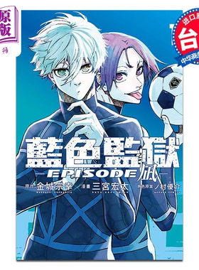 漫画 BLUE LOCK 蓝色监狱 EPISODE 凪 1 金城宗幸 台版漫画书 蓝色禁区 蓝锁 凪诚士郎 御影玲王 东立出版【中商原版】