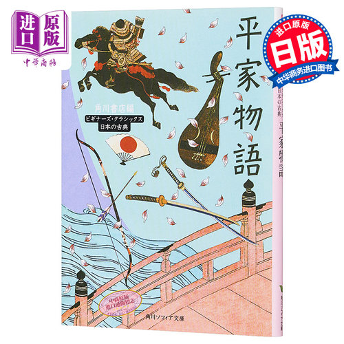 平家物语日本古典文学系列