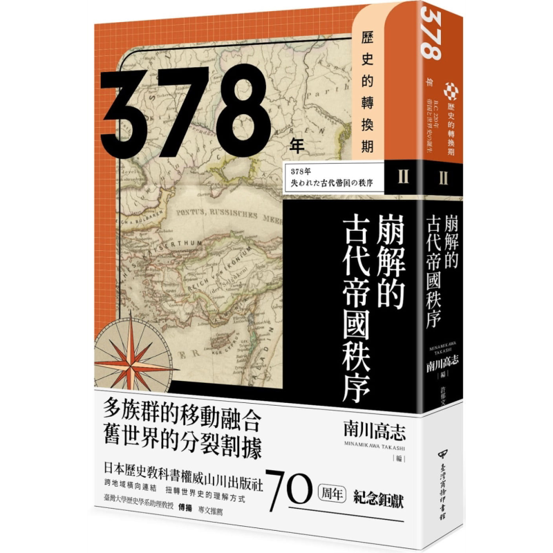 历史的转换期2 378年 崩解的古代帝国秩序 港台原版 南川高志 加纳修 南云泰辅 佐川英治 藤井律之 台湾商务【中商原版】