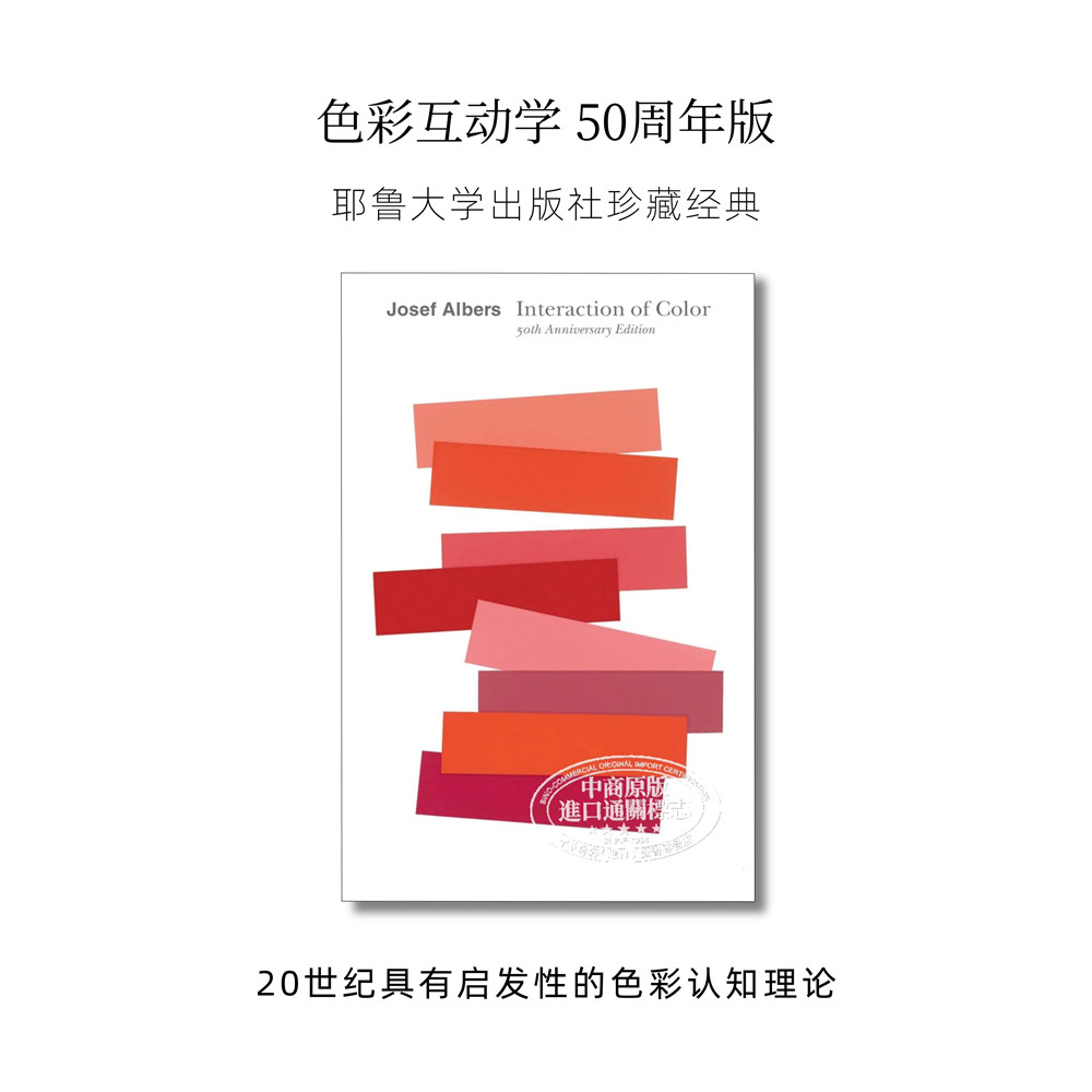 预售 色彩互动学50周年版 Interaction of Color 进口艺术 Josef Albers 色彩构成 平面设计 颜色互动学 艺术理论 Yale【中商原版