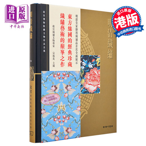 故宫博物院藏文物珍品全集50：明清织绣 港台艺术原版 宗凤英 香港商务印书馆 珍藏鉴赏【中商原版】