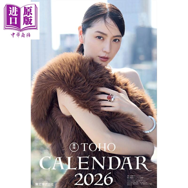 东宝2026长泽雅美封面写真年历