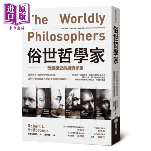 俗世哲学家：改变历史的经济学家 港台原版 海尔布鲁诺 商周出版【中商原版】