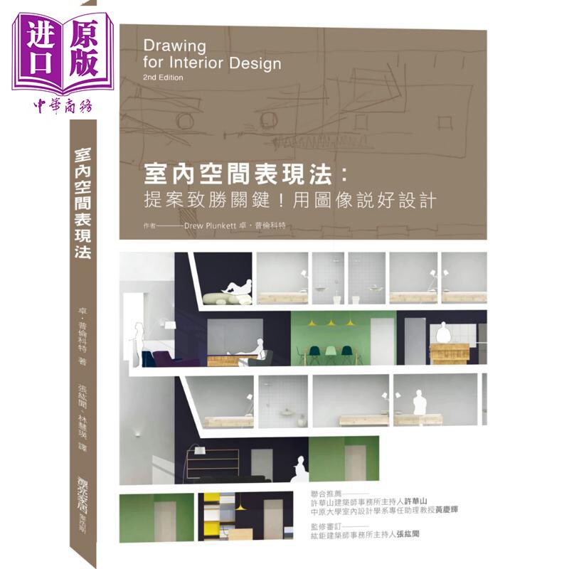 【中商原版】室内空间表现法：提案致胜关键！用图像说好设计 港台原版 卓 普伦科特 麦浩斯 艺术设计 室内设计 空间设计 布?