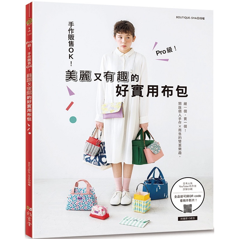 预售 Pro 级 手作贩售 OK 美丽又有趣的好实用布包 港台原版 BOUTIQUE SHA 雅书堂【中商原版】