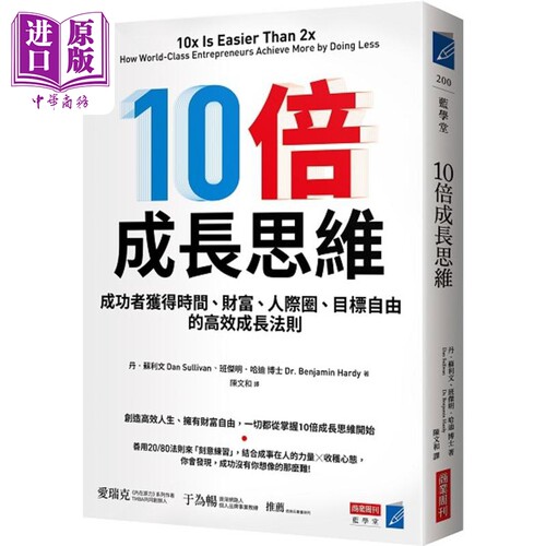 10倍成长思维 成功者获得时间 财富 人际圈 目标自由的高效成长法则 港台原版 丹苏利文 班杰明哈迪 商业周刊【中商原版】