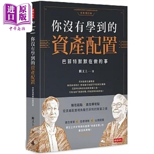 预售 你没有学到的资产配置 巴菲特默默在做的事 港台原版 阙又上 时报【中商原版】