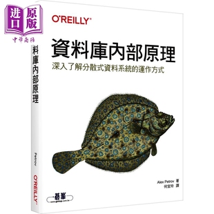 資料庫內(nèi)部原理 Alex 中商原版 港臺原版 歐萊禮 運(yùn)作方式 資料系統(tǒng) 深入了解分散式 Petrov