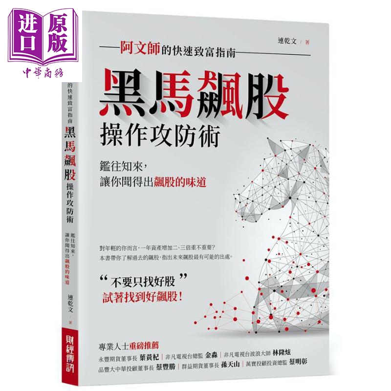 现货黑马飙股操作攻防术阿文师的快速致富指南港台原版连乾文财经传讯股票投资【中商原版】