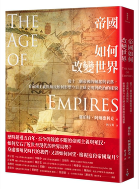 预售 帝国如何改变世界 从十三个帝国的崛起与衰落看帝国主义与殖民如何形塑今日全球文明与政治的样貌 港台原版【中商原版】