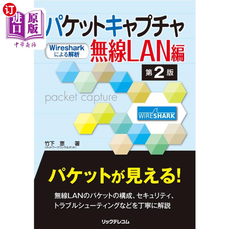 海外直订日语 パケットキャプチャ無線ＬＡＮ編　Ｗｉｒｅｓｈａｒｋによる解析 パケットキャプチャ無線ＬＡＮ編　Ｗｉｒｅ