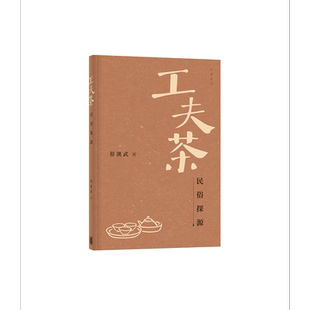 工夫茶民俗探源 港台原版 蔡汉武 香港中华书局【中商原版】