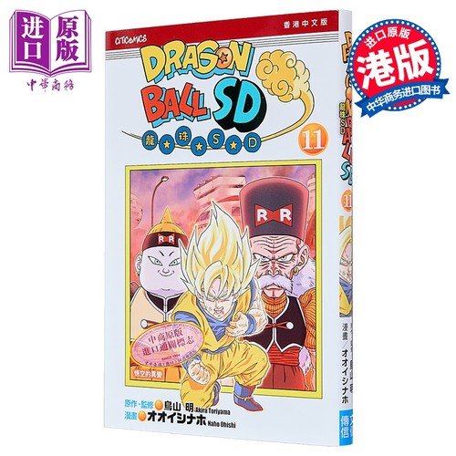 漫画 龙珠SD 第11集 鸟山明 港版漫画书 文化传信出版【中商原版】