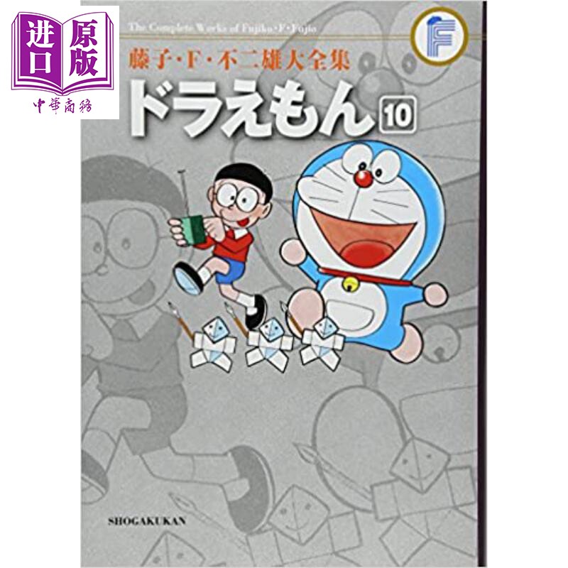 现货 藤子.f.不二雄大全集 哆啦a梦 10 日文原版 ドラえもん 10【中商