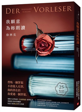 我愿意为你朗读 25周年纪念全新译本 奥斯卡金奖电影《为爱朗读》经典原着 Der Vorleser 港台原版 皇冠【中商原版】