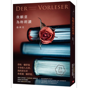 我愿意为你朗读 25周年纪念全新译本 奥斯卡金奖电影《为爱朗读》经典原着 Der Vorleser 港台原版 皇冠【中商原版】