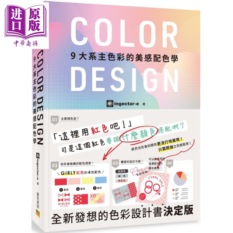 COLOR DESIGN 9大系主色彩的美感配色学 港台原版 ingectar-e 寺本恵里 邦联文化 配色设计【中商原版】