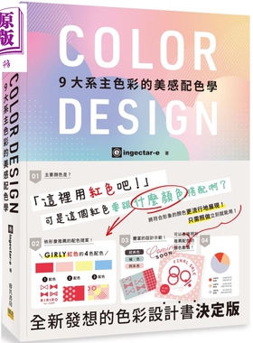 COLOR DESIGN 9大系主色彩的美感配色学 港台原版 ingectar-e 寺本恵里 邦联文化 配色设计【中商原版】