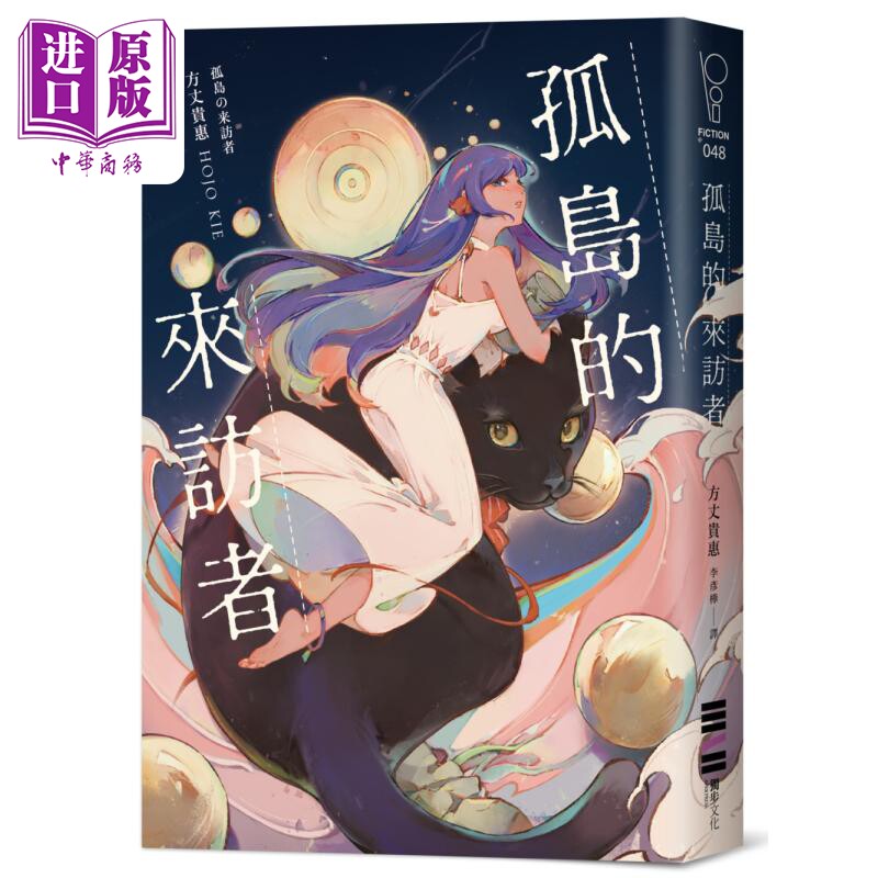 孤岛的来访者 港台原版 方丈贵惠 独步文化 日本文学 悬疑推理小说 本格推理【中商原版】