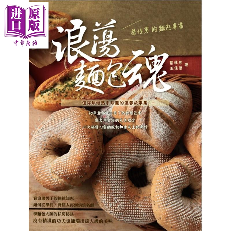 现货 浪荡面包魂 蔡佳男的面包专书 港台原版  蔡佳男 王佳萱 上优文化【中商原版】