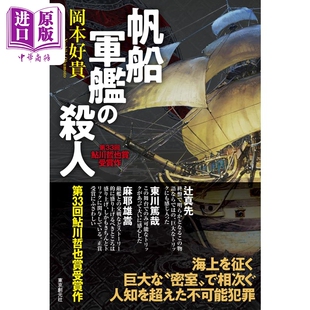帆船军舰迷案 第33届鲇川哲也奖获奖作 日文原版 冈本好贵 帆船軍艦のさつじん【中商原版】