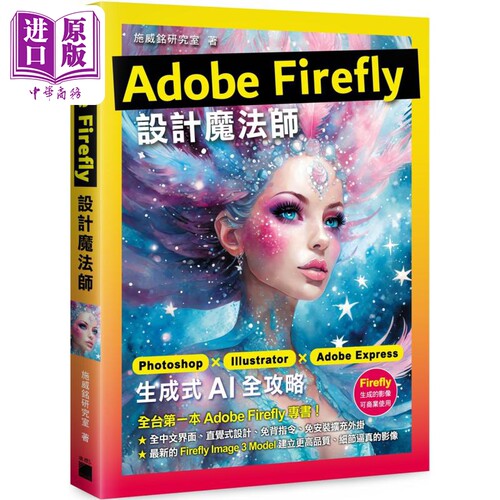 Adobe Firefly 设计魔法师 港台原版 施威铭研究室 旗标出版【中商原版】