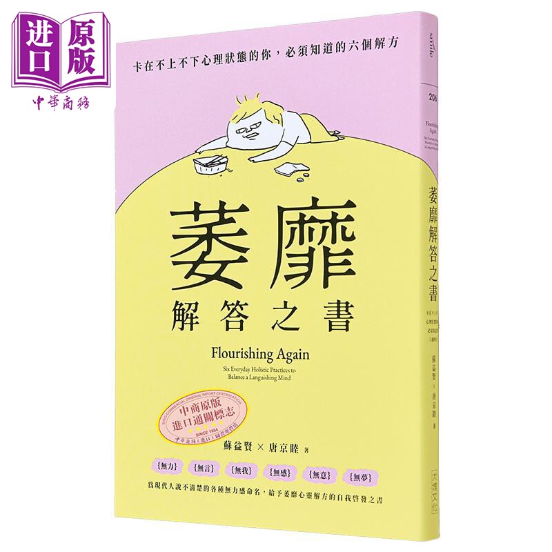 萎靡解答之书 卡在不上不下心理状态的你 必须知道的六个解方 港台原版 苏益贤 唐京睦 大块文化【中商原版】