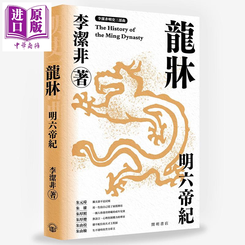 预售 龙床 明六帝纪 明史三部曲 港台原版 李洁非 开明书店 明朝 中国古代史【中商原版】