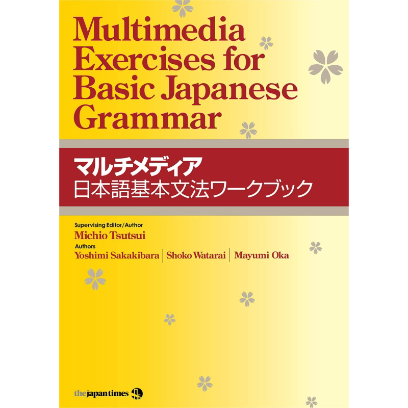 多媒体日语基本语法手册 マルチメディア日本語基本文法ワークブック 日文原版 日语学习教辅参考工具书 日语语法【中商原版?