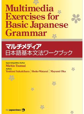 多媒体日语基本语法手册 マルチメディア日本語基本文法ワークブック 日文原版 日语学习教辅参考工具书 日语语法【中商原版?