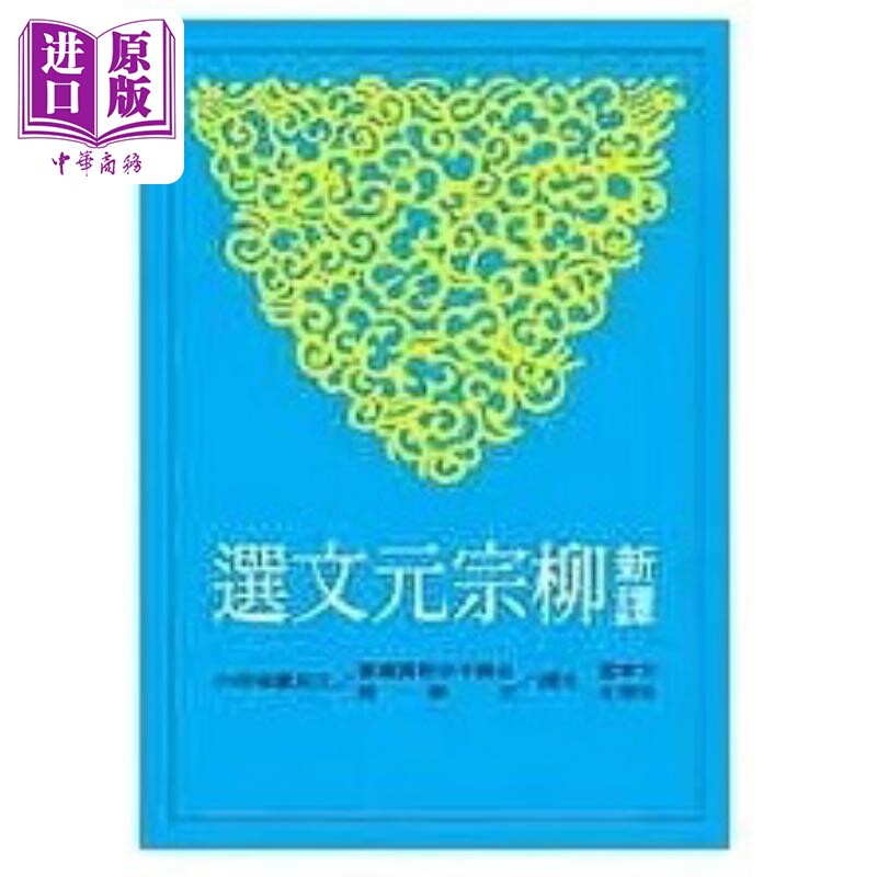 新译柳宗元文选 港台原版 卞孝萱 朱崇才 三民书局【中商原版】