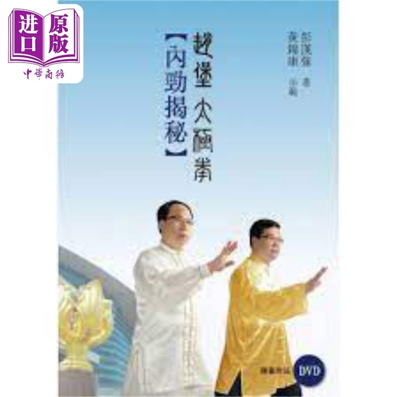 现货 赵堡太极拳 内劲揭秘 附DVD 港台原版 彭汉强 天地图书【中商原版】