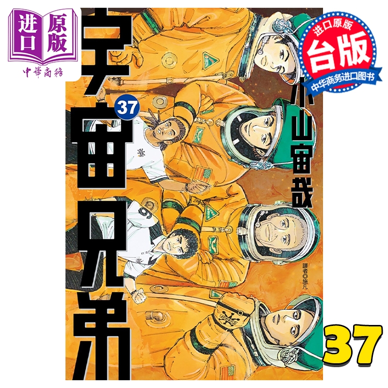 漫画 宇宙兄弟 37 小山宙哉 台版漫画书 尖端出版社【中商原版】