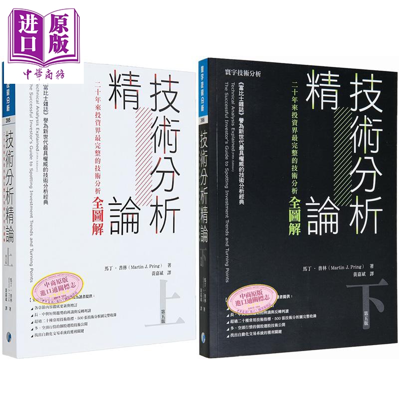 技术分析精论 上下册套装 二十年来投资家完整的技术分析全图解 港台原版 马丁普林 寰宇出版【中商原版】