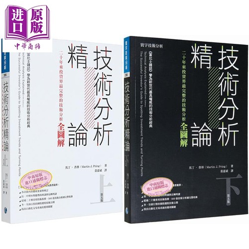 技术分析精论 上下册套装 二十年来投资家完整的技术分析全图解 港台原版 马丁普林 寰宇出版【中商原版】