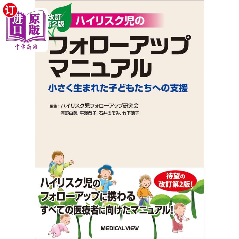 海外直订日语 ハイリスク児のフォローアップマニュアル　小さく生まれた子どもたちへの支援 高危儿的随访手册对小出生的孩