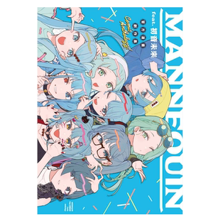 漫画 MANNEQUIN feat. 初音未来 官方创作集 全 アンソロジー 台版漫画书 青文出版社【中商原版】