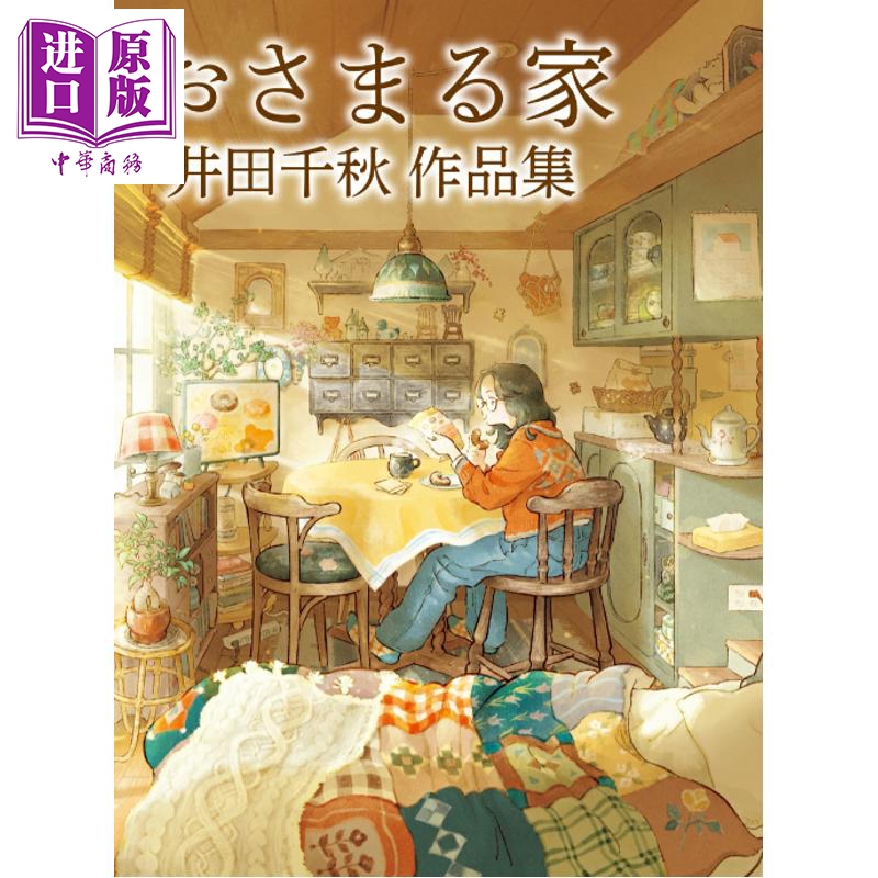 预售 井田千秋新作 安居之所 日文原版日韩 おさまる家 井田千秋 作品集【中商原版】