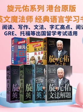 旋元佑系列 旋元佑文法  港台原版  众文出版  语言学习  英语 文法 句型  神级语法书 经典再现  知乎 赛门瞄 推荐