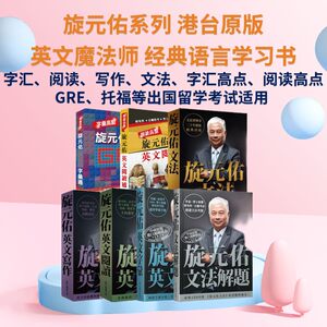 旋元佑系列 旋元佑文法 港台原版 众文出版 语言学习 英语 文法 句型 神级语法书 经典再现 知乎 赛门瞄 推荐